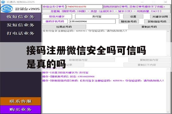接码注册微信安全吗可信吗是真的吗 接码注册微信安全吗可信吗是真的吗
