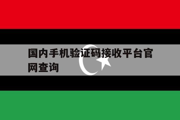 国内手机验证码接收平台官网查询 国内手机验证码接收平台官网查询