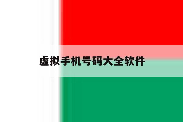 虚拟手机号码大全软件 虚拟手机号码大全软件