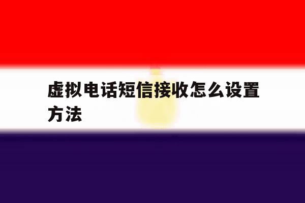 虚拟电话短信接收怎么设置方法 虚拟电话短信接收怎么设置方法