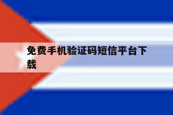 免费手机验证码短信平台下载 免费手机验证码短信平台下载