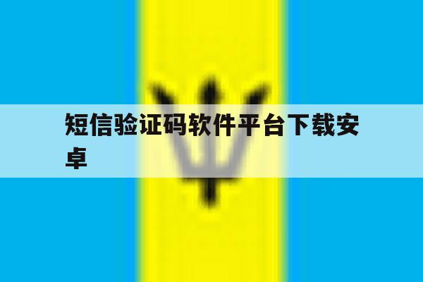 短信验证码软件平台下载安卓 短信验证码软件平台下载安卓