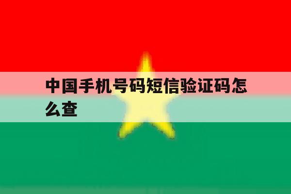 中国手机号码短信验证码怎么查 中国手机号码短信验证码怎么查