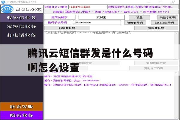腾讯云短信群发是什么号码啊怎么设置 腾讯云短信群发是什么号码啊怎么设置