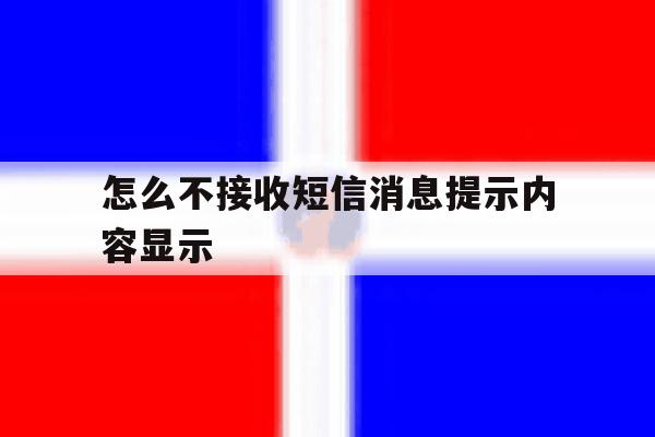 怎么不接收短信消息提示内容显示 怎么不接收短信消息提示内容显示