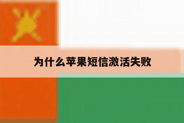 为什么苹果短信激活失败 为什么苹果短信激活失败