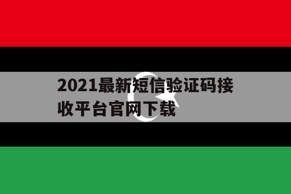 2021最新短信验证码接收平台官网下载 2021最新短信验证码接收平台官网下载