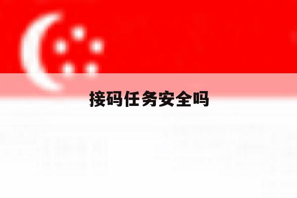 接码任务安全吗 接码任务安全吗