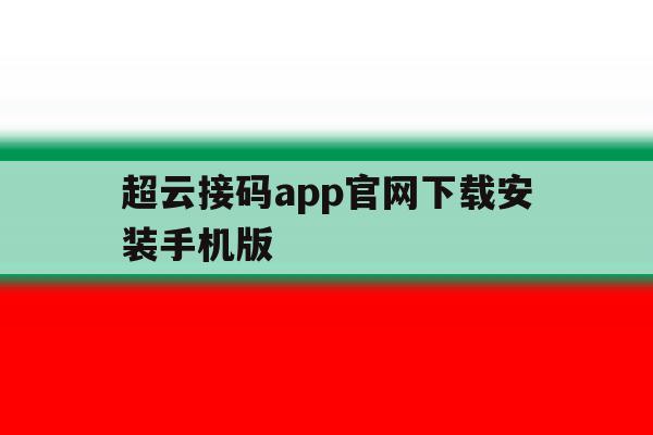 关于超云接码app官网下载安装手机版的信息 关于超云接码app官网下载安装手机版的信息
