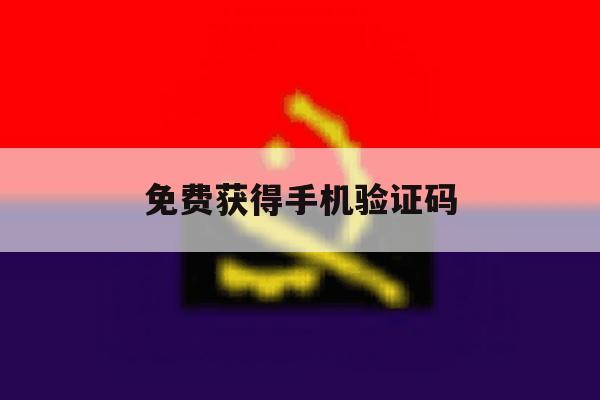 免费获得手机验证码 免费获得手机验证码