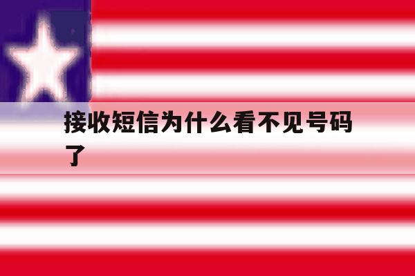 接收短信为什么看不见号码了 接收短信为什么看不见号码了