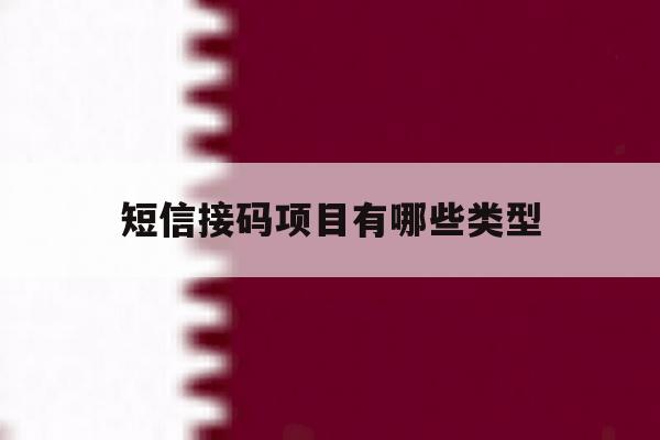 短信接码项目有哪些类型 短信接码项目有哪些类型