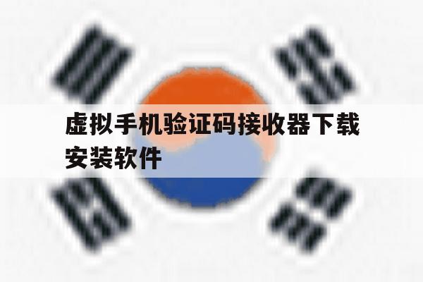 虚拟手机验证码接收器下载安装软件 虚拟手机验证码接收器下载安装软件