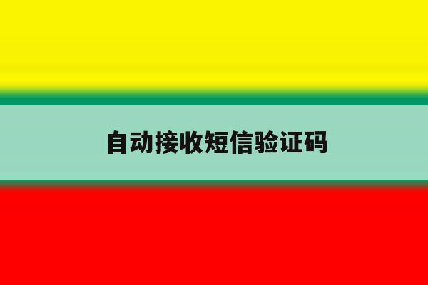 自动接收短信验证码 自动接收短信验证码