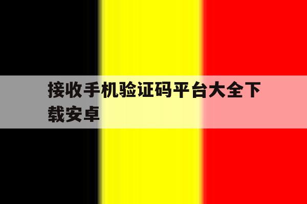 接收手机验证码平台大全下载安卓 接收手机验证码平台大全下载安卓
