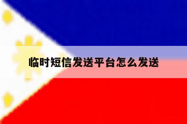 临时短信发送平台怎么发送 临时短信发送平台怎么发送