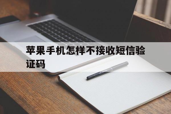苹果手机怎样不接收短信验证码 苹果手机怎样不接收短信验证码