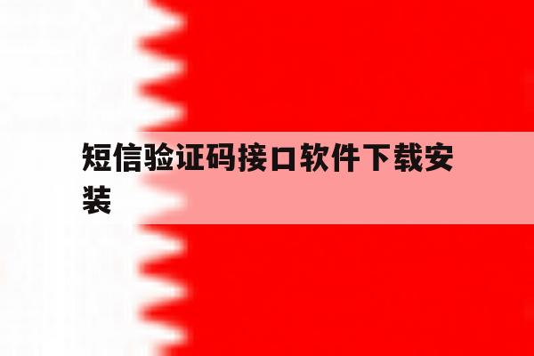 短信验证码接口软件下载安装 短信验证码接口软件下载安装