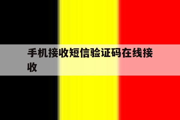 手机接收短信验证码在线接收 手机接收短信验证码在线接收