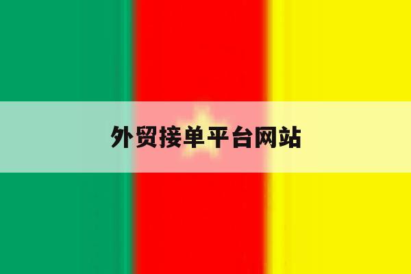 外贸接单平台网站 外贸接单平台网站