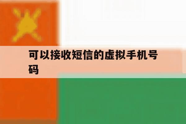 可以接收短信的虚拟手机号码 可以接收短信的虚拟手机号码