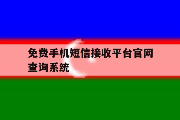 关于免费手机短信接收平台官网查询系统的信息 关于免费手机短信接收平台官网查询系统的信息
