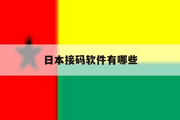 日本接码软件有哪些 日本接码软件有哪些