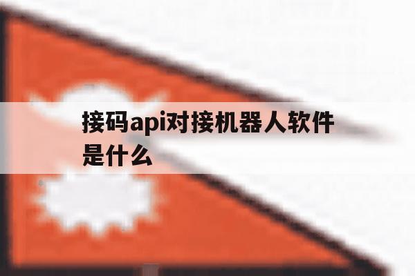 接码api对接机器人软件是什么 接码api对接机器人软件是什么