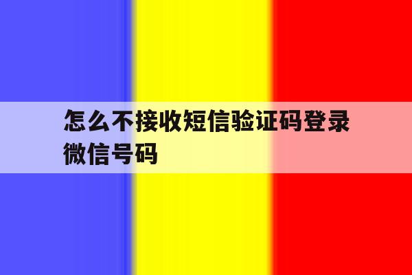 怎么不接收短信验证码登录微信号码