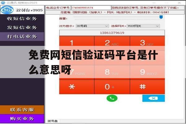 免费网短信验证码平台是什么意思呀的简单介绍 免费网短信验证码平台是什么意思呀的简单介绍