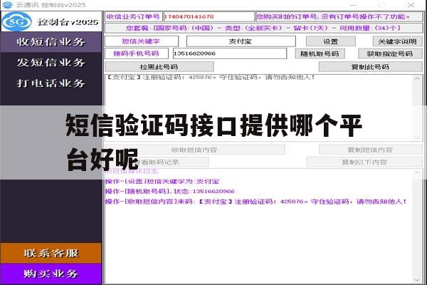 短信验证码接口提供哪个平台好呢 短信验证码接口提供哪个平台好呢