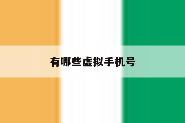 有哪些虚拟手机号 有哪些虚拟手机号