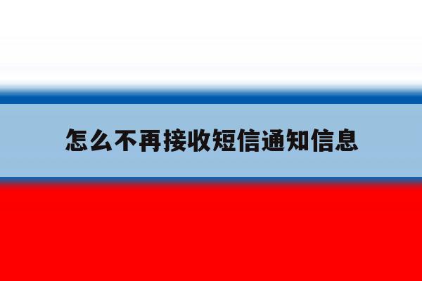 怎么不再接收短信通知信息 怎么不再接收短信通知信息