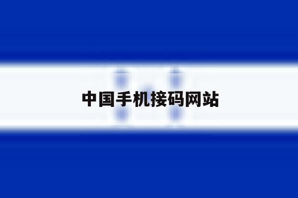 中国手机接码网站 中国手机接码网站