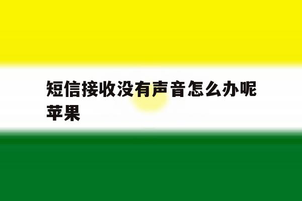 短信接收没有声音怎么办呢苹果 短信接收没有声音怎么办呢苹果