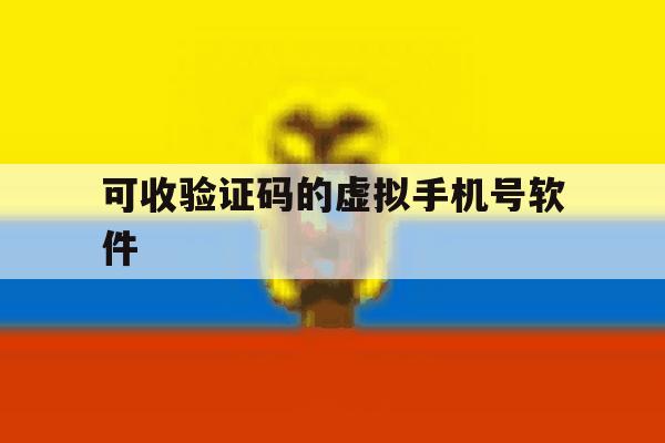 可收验证码的虚拟手机号软件 可收验证码的虚拟手机号软件