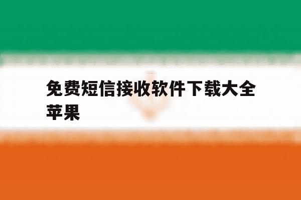 免费短信接收软件下载大全苹果 免费短信接收软件下载大全苹果