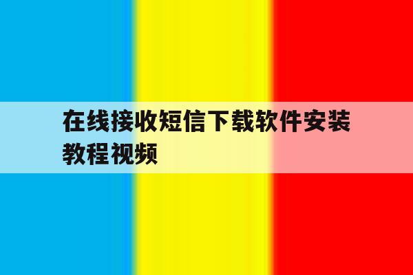 在线接收短信下载软件安装教程视频的简单介绍 在线接收短信下载软件安装教程视频的简单介绍