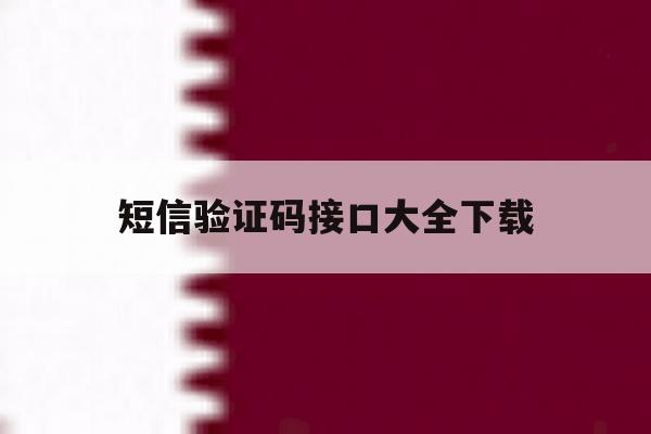 短信验证码接口大全下载 短信验证码接口大全下载