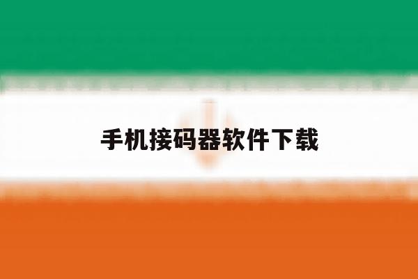 手机接码器软件下载 手机接码器软件下载