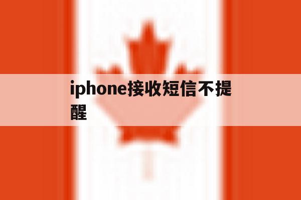 iphone接收短信不提醒 iphone接收短信不提醒