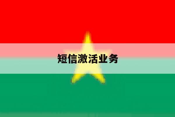 短信激活业务 短信激活业务