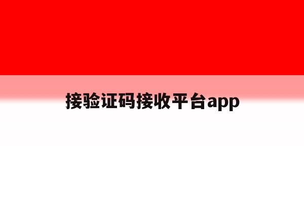 接验证码接收平台app 接验证码接收平台app