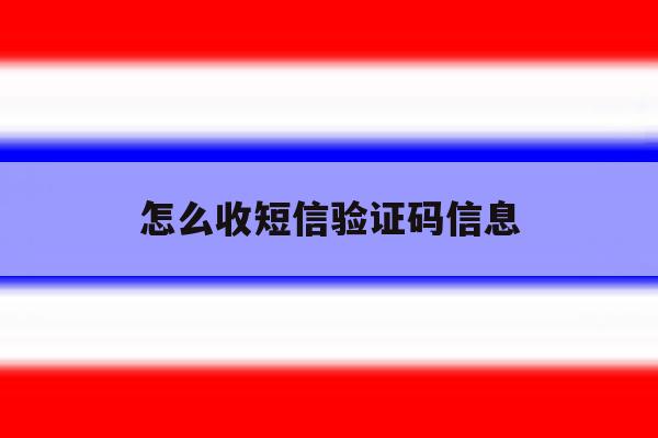 怎么收短信验证码信息 怎么收短信验证码信息