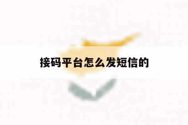 接码平台怎么发短信的 接码平台怎么发短信的