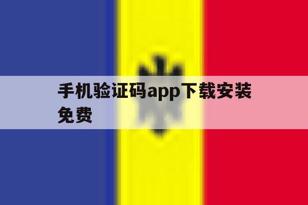 手机验证码app下载安装免费 手机验证码app下载安装免费