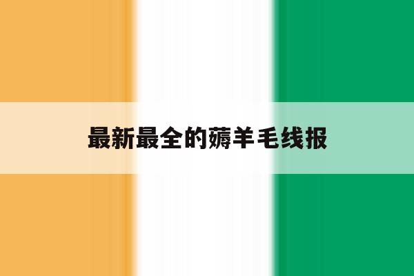 最新最全的薅羊毛线报 最新最全的薅羊毛线报