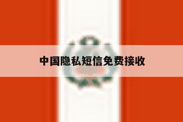 中国隐私短信免费接收 中国隐私短信免费接收