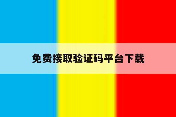 免费接取验证码平台下载 免费接取验证码平台下载
