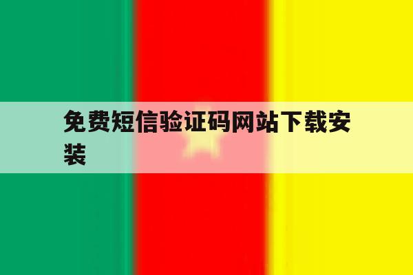 免费短信验证码网站下载安装 免费短信验证码网站下载安装